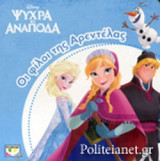 ΟΙ ΦΙΛΟΙ ΤΗΣ ΑΡΕΝΤΕΛΑΣ