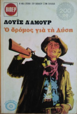 Ο Δρόμος για τη Δύση