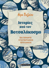 Ιστορίες από τον βοτσαλόκοσμο: Ένα παραμύθι ψυχογεωγραφικής περιπλάνησης
