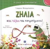 ΖΗΛΙΑ και τέλος τα τσιμπήματα!