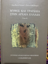 Μύθος και τραγωδία στη αρχαία Ελλάδα. Τόμος Β