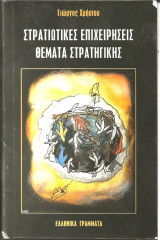 ΣΤΡΑΤΙΩΤΙΚΕΣ ΕΠΙΧΕΙΡΗΣΕΙΣ ΘΕΜΑΤΑ ΣΤΡΑΤΗΓΙΚΗΣ