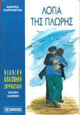 Λογια της πλωρης