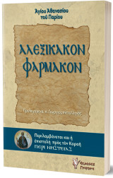 ΑΛΕΞΙΚΑΚΟΝ ΦΑΡΜΑΚΟΝ