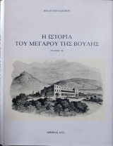Η ιστορία του Μεγάρου της Βουλής - Β' Έκδοση