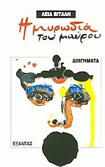 Η ΜΥΡΩΔΙΑ ΤΟΥ ΜΑΥΡΟΥ