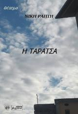Η Ταράτσα