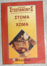 Στόμα γεμάτο χώμα Branimir Scepanovic 1992