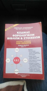 ΚΩΔΙΚΑΣ ΦΟΡΟΛΟΓΙΚΩΝ ΒΙΒΛΙΩΝ ΚΑΙ ΣΤΟΙΧΕΙΩΝ (ΠΡΩΤΟΣ ΤΟΜΟΣ)