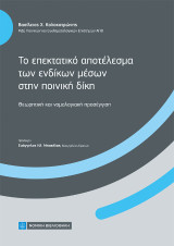 Το επεκτατικό αποτέλεσμα των ένδικων μέσων στην ποινική δίκη: Θεωρητική και νομολογιακή προσέγγιση