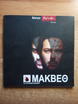Μάκβεθ (θεατρικό πρόγραμμα)