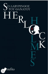 Sherlock Holmes - Ο Λαβύρινθος του Θανάτου