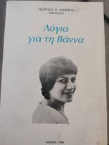 Λόγια για τη Βάννα
