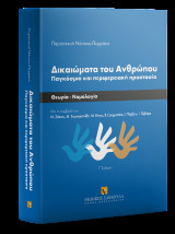 Δικαιώματα του Ανθρώπου: Παγκόσμια και περιφερειακή προστασία