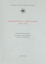 Δημοσθένης Α. Κουνιάκης (1890-1976)