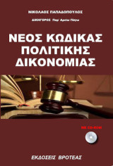 Νέος κωδικός πολιτικής δικονομίας