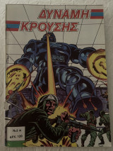 Δύναμη Κρούσης Νο3