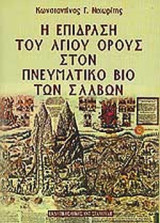 Η ΕΠΙΔΡΑΣΗ ΤΟΥ ΑΓΙΟΥ ΟΡΟΥΣ ΣΤΟΝ ΠΝΕΥΜΑΤΙΚΟ ΒΙΟ ΤΩΝ ΣΛΑΒΩΝ