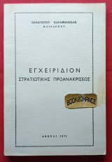 Εγχειριδιον στρατιωτικής προανακρίσεως