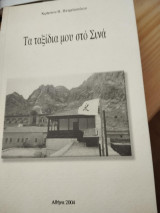 Τα ταξίδια μου στο Σινά