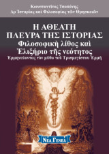 Η αθέατη πλευρά της ιστορίας: Φιλοσοφικὴ λίθος καὶ Ἐλιξήριο τῆς νεότητος - Ἑρμηνεύοντας τὸν μῦθο τοῦ Τρισμεγίστου Ἑρμῆ