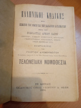 Ελληνικοί Κώδικες Τελωνειακή Νομοθεσία