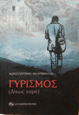 Γυρισμός (Δίχως χαρά)