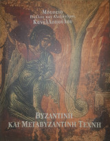 Βυζαντινή και μεταβυζαντινή τέχνη