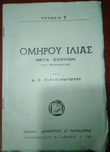 Ομήρου Ιλιάς μετά Σχολίων και Ερμηνείας, Τόμος Ζ