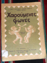 Χαρουμενες φωνες 1950 καρυτσιωτη-λεβαντη-νουσια