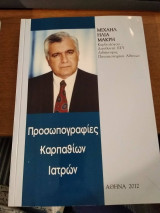 Προσωπογραφίες Καρπαθίων Ιατρών