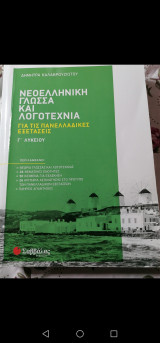 Νεοελληνική γλώσσα και λογοτεχνία Γ΄ λυκείου