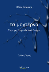 Τα Μοντέρνα, Τόμος Όγδοος: Έμμετρη Σουρεαλιστική Ποίηση