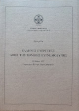 Έλληνες Ευεργέτες: Άξιοι της Εθνικής Ευγνωμοσύνης
