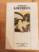 Κιότο: Μυθιστόρημα