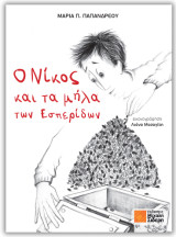 Ο Νίκος και τα μήλα των Εσπερίδων
