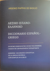 Λεξικό Ισπανο - Ελληνικο