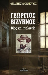 Γεώργιος Βιζυηνός: Βίος και πολιτεία