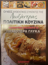Οι νέες αυθεντικές συνταγές της Λωξάντρας Πολίτικη κουζίνα - Τεύχος 1147 - Ωραιότερα Γλυκά