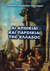 Αι αποικίαι και παροικίαι της Ελλάδος