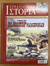 Στρατιωτική ιστορία - τεύχος 74