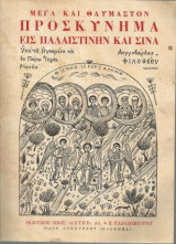 Μέγα Και Θαυμαστόν Προσκύνημα Εις Παλαιστίνην Και Σινά