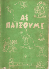 Ας παίξουμε, Α τεύχος