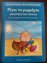 Διακοπές στην παραλία