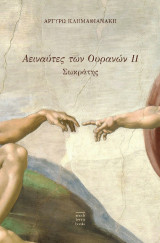 Αειναύτες των Ουρανών ΙΙ: Σωκράτης