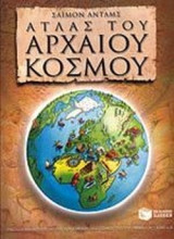 ΑΤΛΑΣ ΤΟΥ ΑΡΧΑΙΟΥ ΚΟΣΜΟΥ