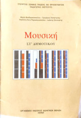 Μουσική Στ' Δημοτικού 2008: Βιβλίο μαθητή