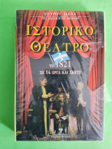 Το 1821 σε 14 έργα και σκετς.