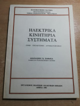 Ηλεκτρικά Κινητήρια Συστήματα