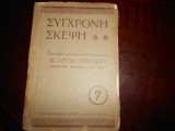 Συγχρονη σκεψη Νο 7